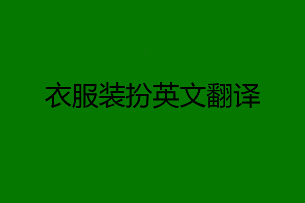 衣服装扮英文翻译