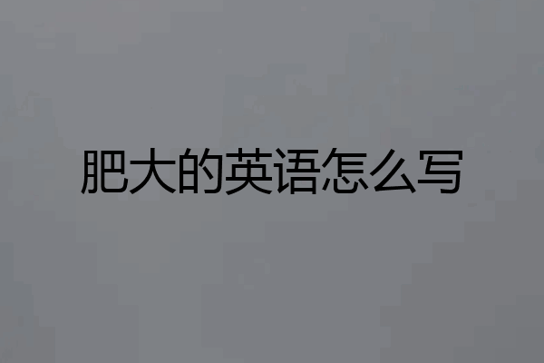 肥大的英语怎么写