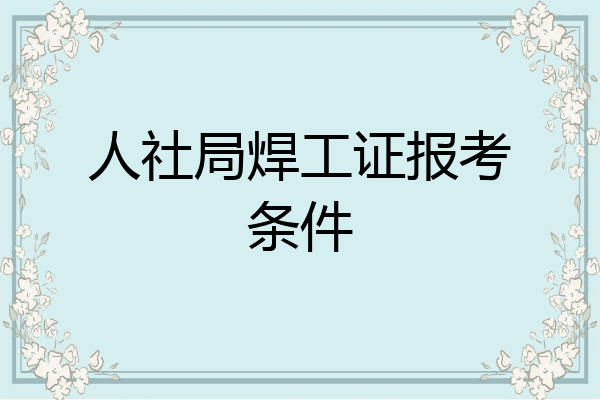 人社局焊工证报考条件