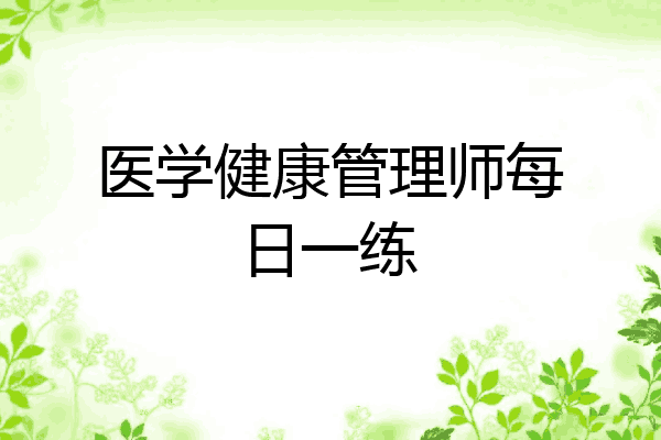 医学健康管理师每日一练