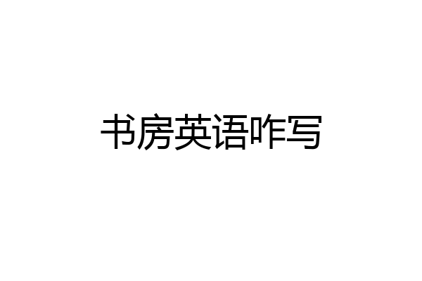 书房英语咋写
