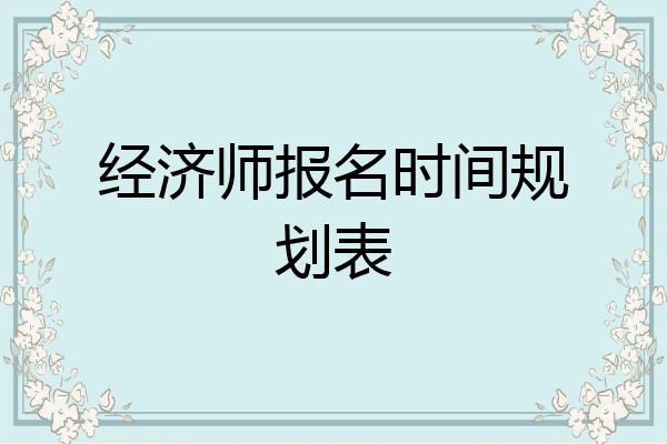 经济师报名时间规划表