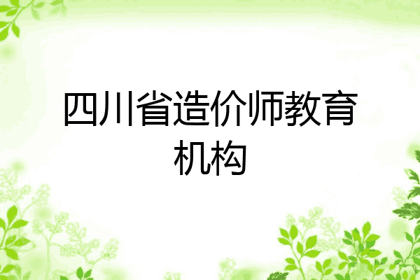 四川省造价师教育机构
