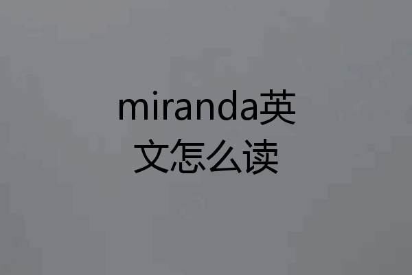 miranda英文怎么读