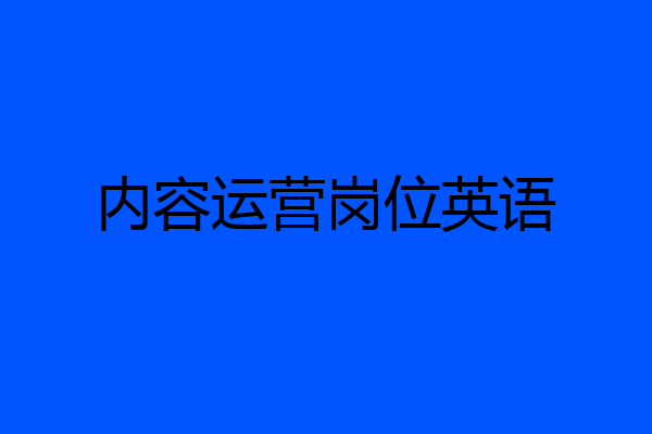 内容运营岗位英语