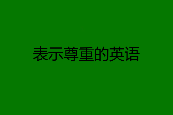 表示尊重的英语