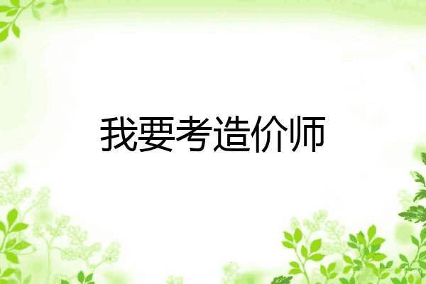 我要考造价师