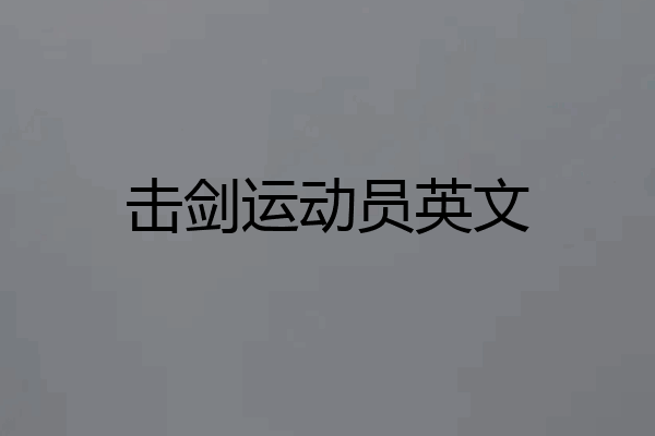 击剑运动员英文