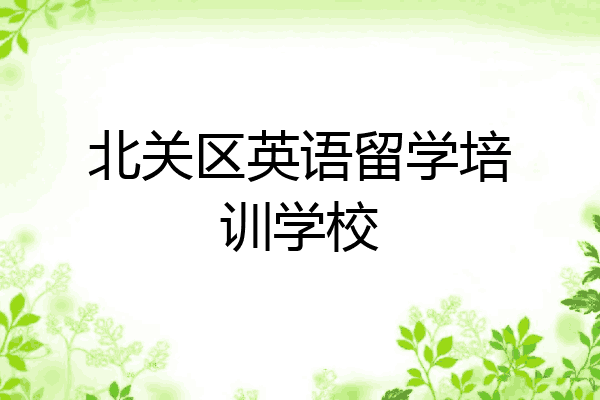 北关区英语留学培训学校