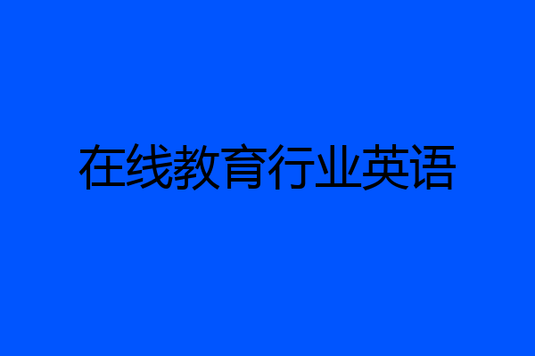 在线教育行业英语