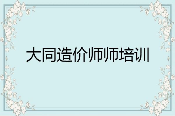 大同造价师师培训