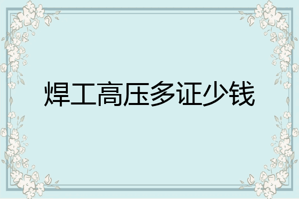 焊工高压多证少钱
