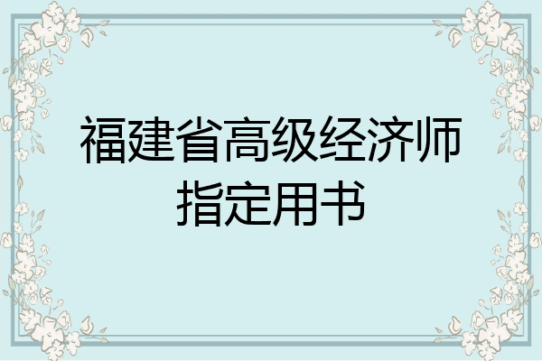 福建省高级经济师指定用书