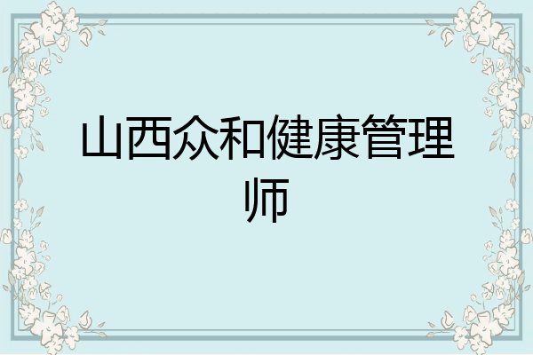 山西众和健康管理师