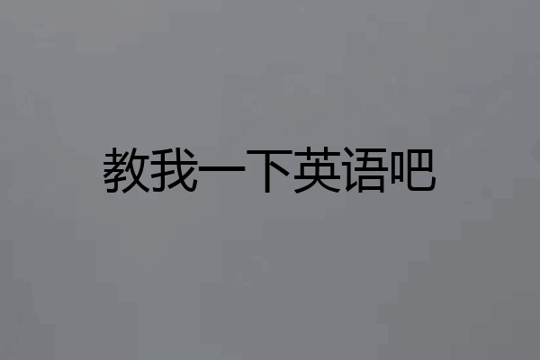 教我一下英语吧