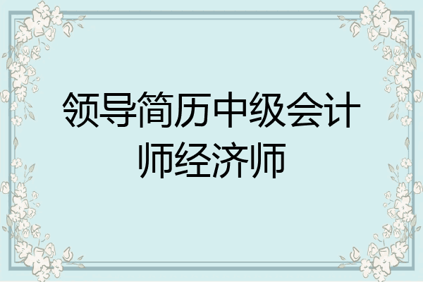 领导简历中级会计师经济师