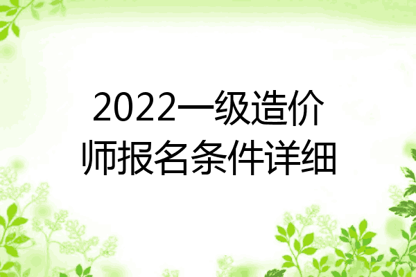 2022一级造价师报名条件详细
