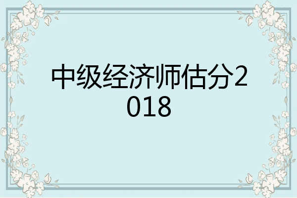 中级经济师估分2018