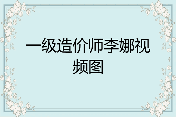 一级造价师李娜视频图