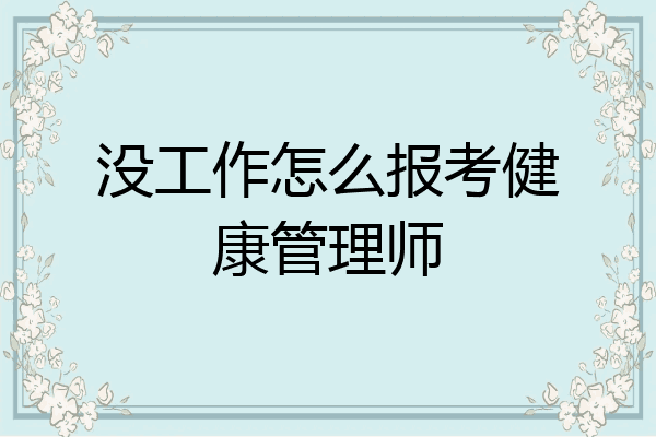 没工作怎么报考健康管理师
