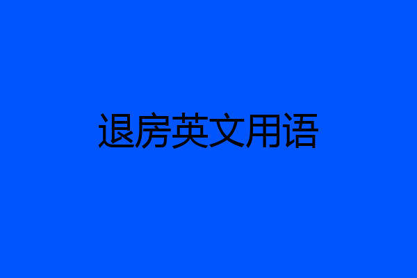 退房英文用语