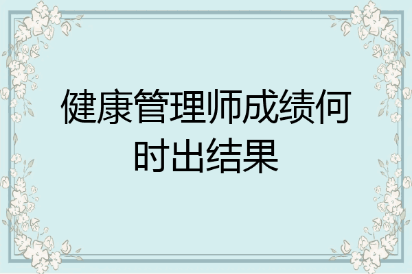 健康管理师成绩何时出结果