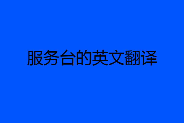服务台的英文翻译