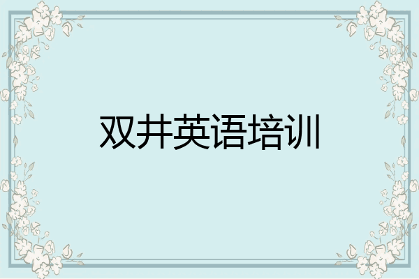 双井英语培训