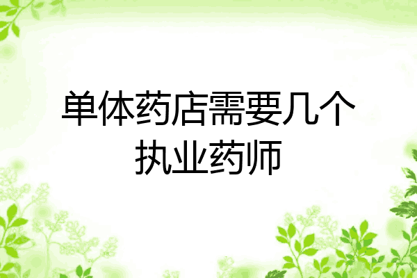 单体药店需要几个执业药师