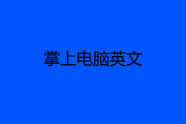 掌上电脑英文