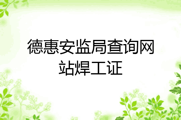 德惠安监局查询网站焊工证