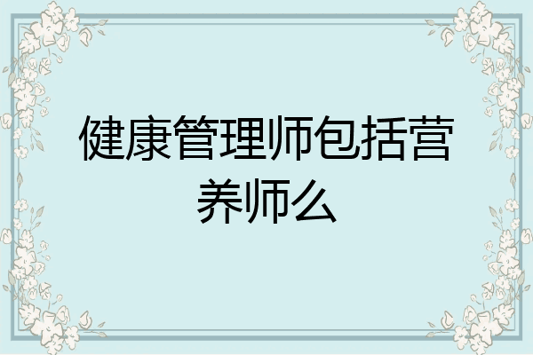 健康管理师包括营养师么