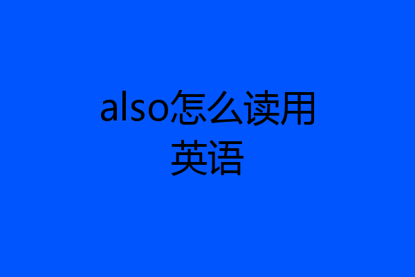 also怎么读用英语