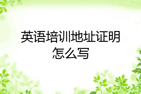英语培训地址证明怎么写