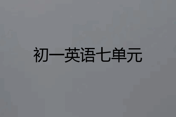 初一英语七单元