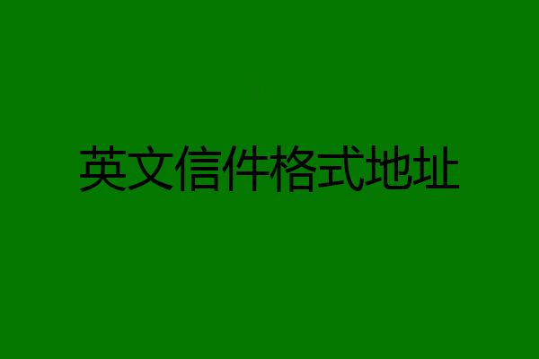 英文信件格式地址