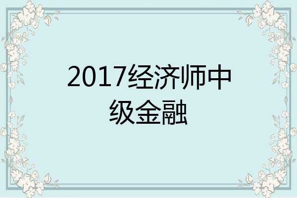 2017经济师中级金融