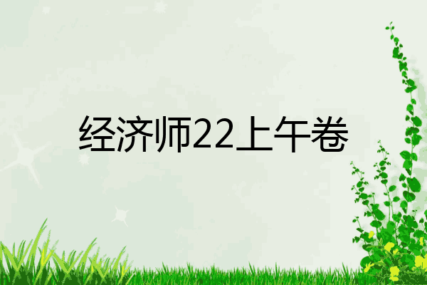 经济师22上午卷