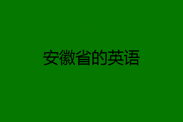 安徽省的英语