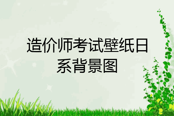 造价师考试壁纸日系背景图