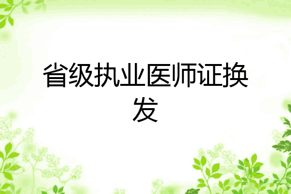 省级执业医师证换发