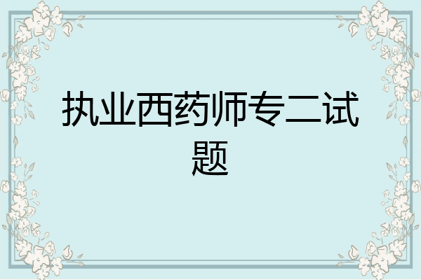 执业西药师专二试题