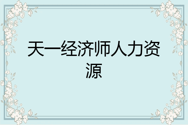 天一经济师人力资源