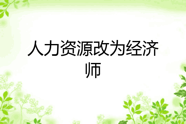 人力资源改为经济师