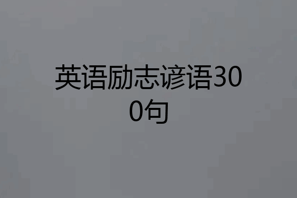 英语励志谚语300句