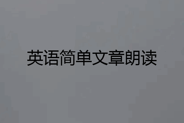 英语简单文章朗读