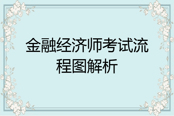 金融经济师考试流程图解析