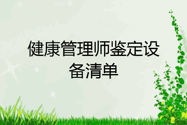 健康管理师鉴定设备清单