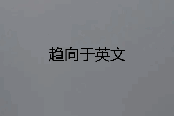 趋向于英文