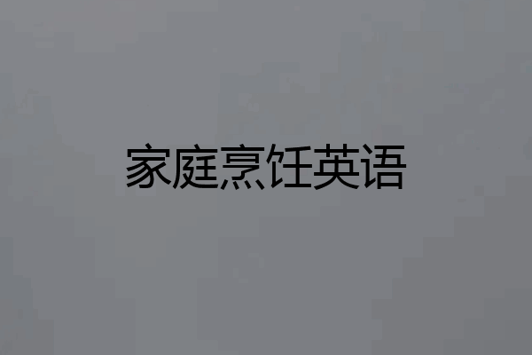 家庭烹饪英语